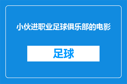 小伙进职业足球俱乐部的电影(小伙是否有机会进入职业足球俱乐部？)