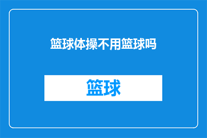 篮球体操不用篮球吗(篮球体操：我们真的需要篮球吗？)