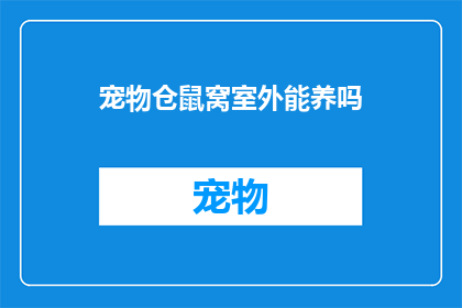 宠物仓鼠窝室外能养吗(宠物仓鼠能否在室外安全生活？)