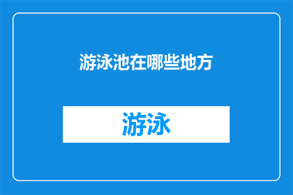 游泳池在哪些地方(游泳池通常位于哪些场所？)