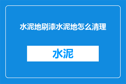 水泥地刷漆水泥地怎么清理(如何有效清理水泥地面以进行油漆涂刷？)