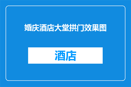 婚庆酒店大堂拱门效果图(婚庆酒店大堂拱门效果图：您是否考虑过这样的设计元素？)