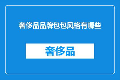 奢侈品品牌包包风格有哪些(奢侈品品牌包包风格有哪些？)