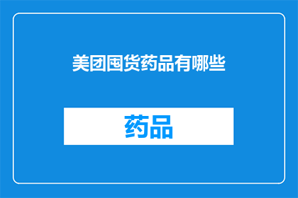 美团囤货药品有哪些(美团囤货药品有哪些？)