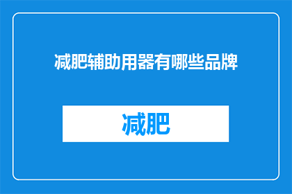 减肥辅助用器有哪些品牌(您知道有哪些品牌的减肥辅助用器吗？)