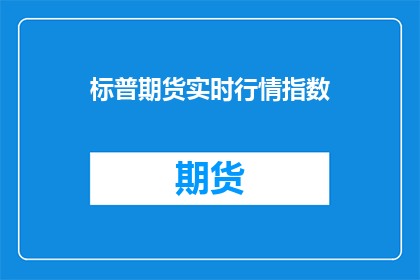 标普期货实时行情指数(如何获取标普期货实时行情指数的详细信息？)