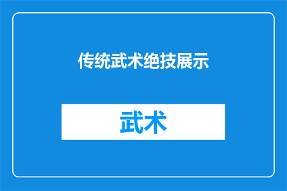 传统武术绝技展示(传统武术的绝技究竟能否在现代社会中继续传承？)