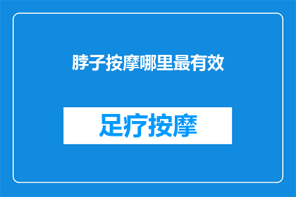 脖子按摩哪里最有效(如何有效缓解颈部疲劳？探索脖子按摩的最佳部位)