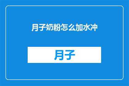 月子奶粉怎么加水冲(如何正确调配月子奶粉以获得最佳效果？)