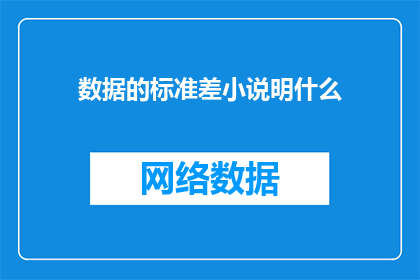 数据的标准差小说明什么(数据的标准差小意味着什么？)