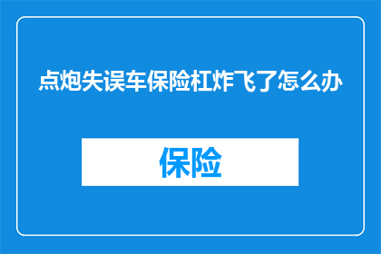 点炮失误车保险杠炸飞了怎么办(当您的车辆在尝试点炮时不慎导致车保险杠爆炸，您应如何应对？)