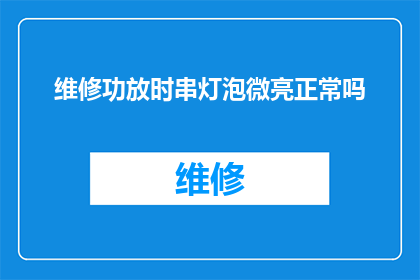维修功放时串灯泡微亮正常吗(维修功放时，串接灯泡仅微亮是否正常？)