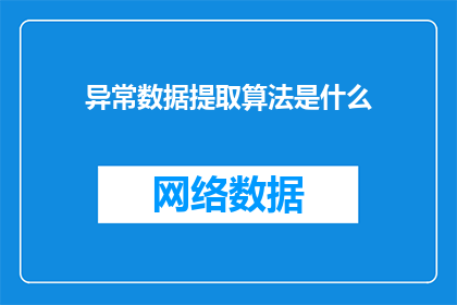 异常数据提取算法是什么(什么是异常数据提取算法？)