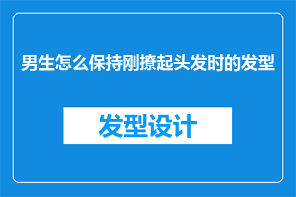 男生怎么保持刚撩起头发时的发型(男生如何维持撩起头发时的迷人发型？)