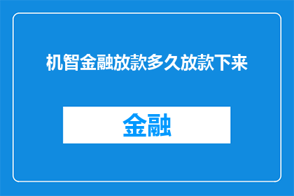 机智金融放款多久放款下来(机智金融放款流程需要多久才能完成？)