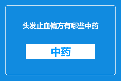 头发止血偏方有哪些中药(有哪些中药偏方可以有效止血？)