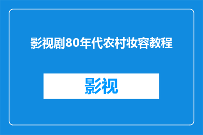 影视剧80年代农村妆容教程(80年代农村妆容教程：你了解那个时代的化妆风格吗？)