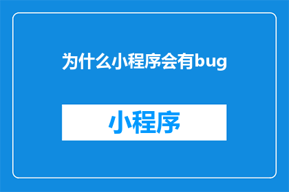 为什么小程序会有bug(小程序为何频繁出现bug？)