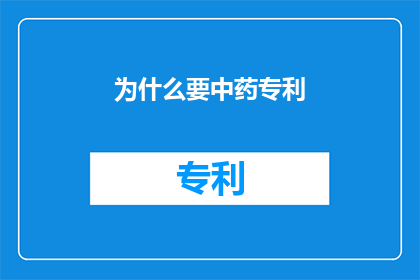 为什么要中药专利(为什么中药专利是至关重要的？)