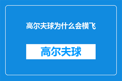 高尔夫球为什么会横飞(为什么高尔夫球在挥杆时会突然偏离直线，横飞出去？)