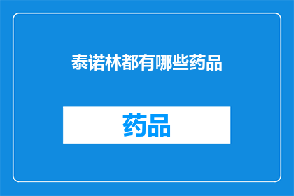 泰诺林都有哪些药品(泰诺林的药品种类有哪些？)