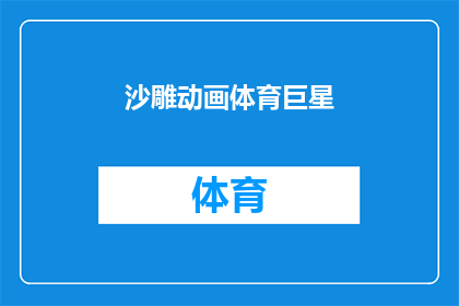 沙雕动画体育巨星(沙雕动画体育巨星：谁是真正的体育界超级明星？)