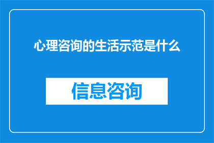 心理咨询的生活示范是什么(心理咨询的生活示范是什么？)