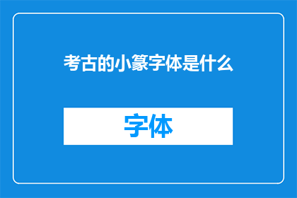 考古的小篆字体是什么(探秘古文明的密码：小篆字体究竟隐藏着怎样的秘密？)