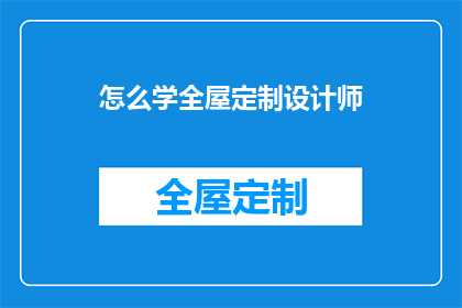 怎么学全屋定制设计师(如何成为一名精通全屋定制设计的专业人士？)