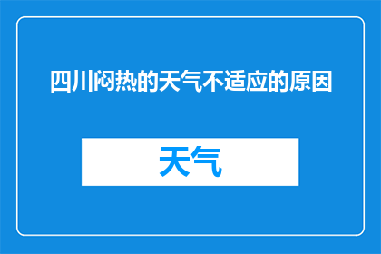 四川闷热的天气不适应的原因(为何四川的闷热天气让人难以适应？)