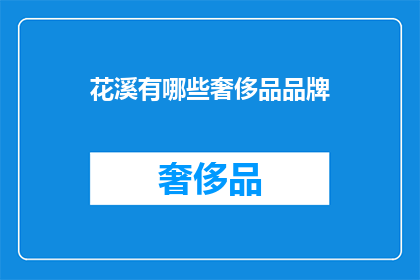花溪有哪些奢侈品品牌(花溪地区有哪些奢侈品牌值得探索？)
