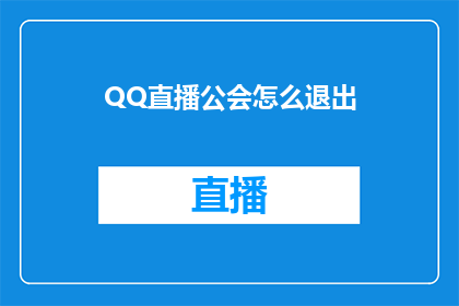 QQ直播公会怎么退出(如何退出QQ直播公会？)
