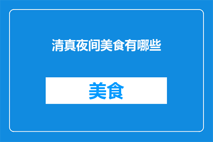 清真夜间美食有哪些(清真夜间美食有哪些？)