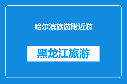 哈尔滨旅游附近游(哈尔滨旅游周边有哪些值得一游的景点？)