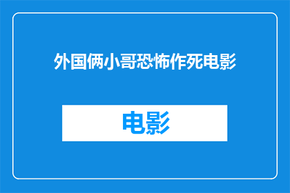 外国俩小哥恐怖作死电影(外国俩小哥恐怖作死电影：他们是如何将恐惧演绎到极致的？)