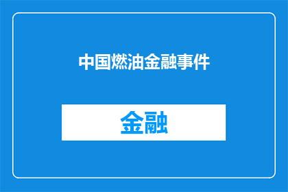 中国燃油金融事件(中国燃油金融事件：为何引发公众关注？)