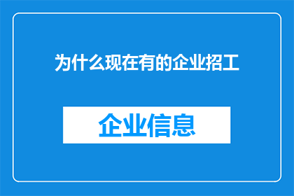 为什么现在有的企业招工(为何现代企业招聘需求激增？)
