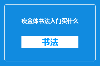 瘦金体书法入门买什么(瘦金体书法入门：你应购买哪些工具和材料？)