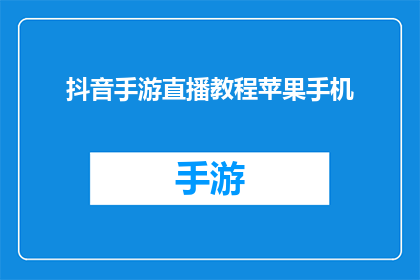 抖音手游直播教程苹果手机(如何通过抖音手游直播吸引观众？苹果手机用户必看教程)