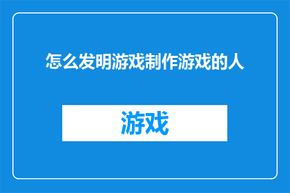 怎么发明游戏制作游戏的人(如何创造一个引人入胜的游戏世界？)