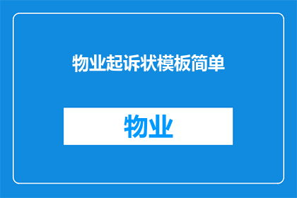 物业起诉状模板简单(物业起诉状模板如何进行有效扩写润色？)