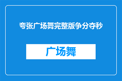 夸张广场舞完整版争分夺秒(广场舞爱好者们是否在争分夺秒地参与这场舞蹈盛宴？)