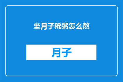 坐月子稀粥怎么熬(如何熬制坐月子期间的稀粥？)