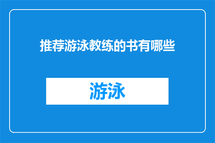 推荐游泳教练的书有哪些(有哪些书籍推荐给想要学习游泳的教练？)