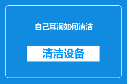 自己耳洞如何清洁(如何正确清洁自己的耳洞？)