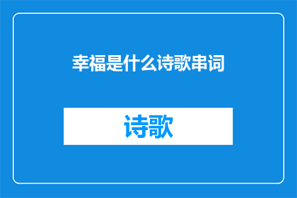 幸福是什么诗歌串词(幸福，究竟意味着什么？)