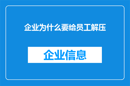 企业为什么要给员工解压(企业为何要为员工减压？)