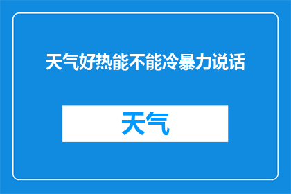 天气好热能不能冷暴力说话(在炎热的天气下，我们是否能够采取冷暴力的方式来沟通？)