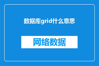 数据库grid什么意思(数据库中的Grid是什么？)