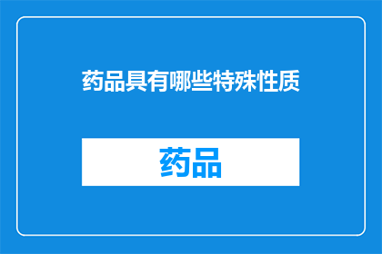 药品具有哪些特殊性质(药品的特殊性质有哪些？)